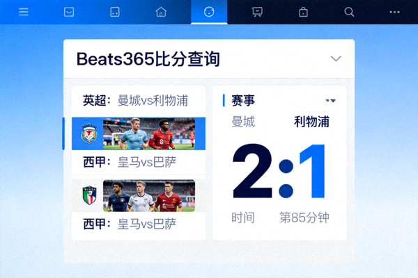 优化后的Beats365比分查询界面截图，布局清晰简洁，核心数据突出显示